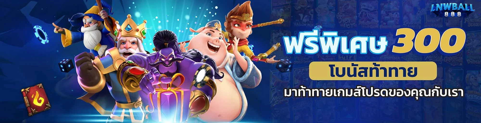 ทางเข้าlnwball888 5